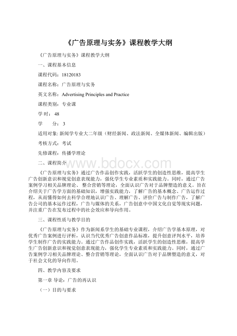 《广告原理与实务》课程教学大纲Word下载.docx