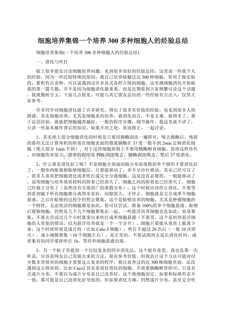 细胞培养集锦一个培养300多种细胞人的经验总结Word格式文档下载.docx