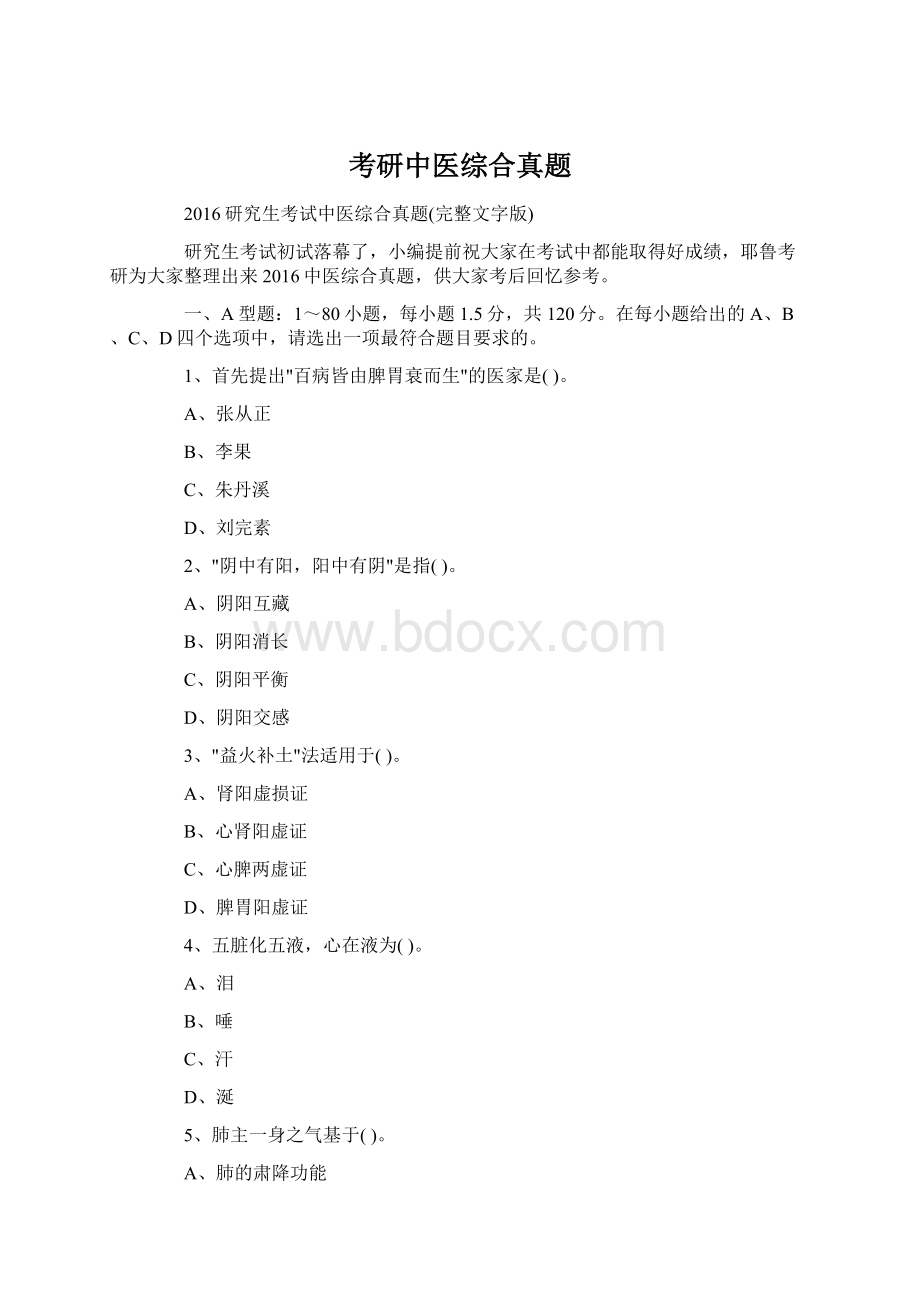 考研中医综合真题Word文档下载推荐.docx_第1页