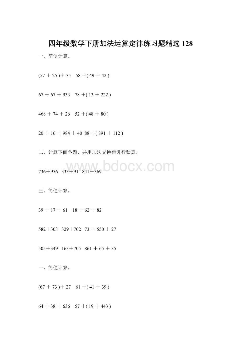 四年级数学下册加法运算定律练习题精选128.docx