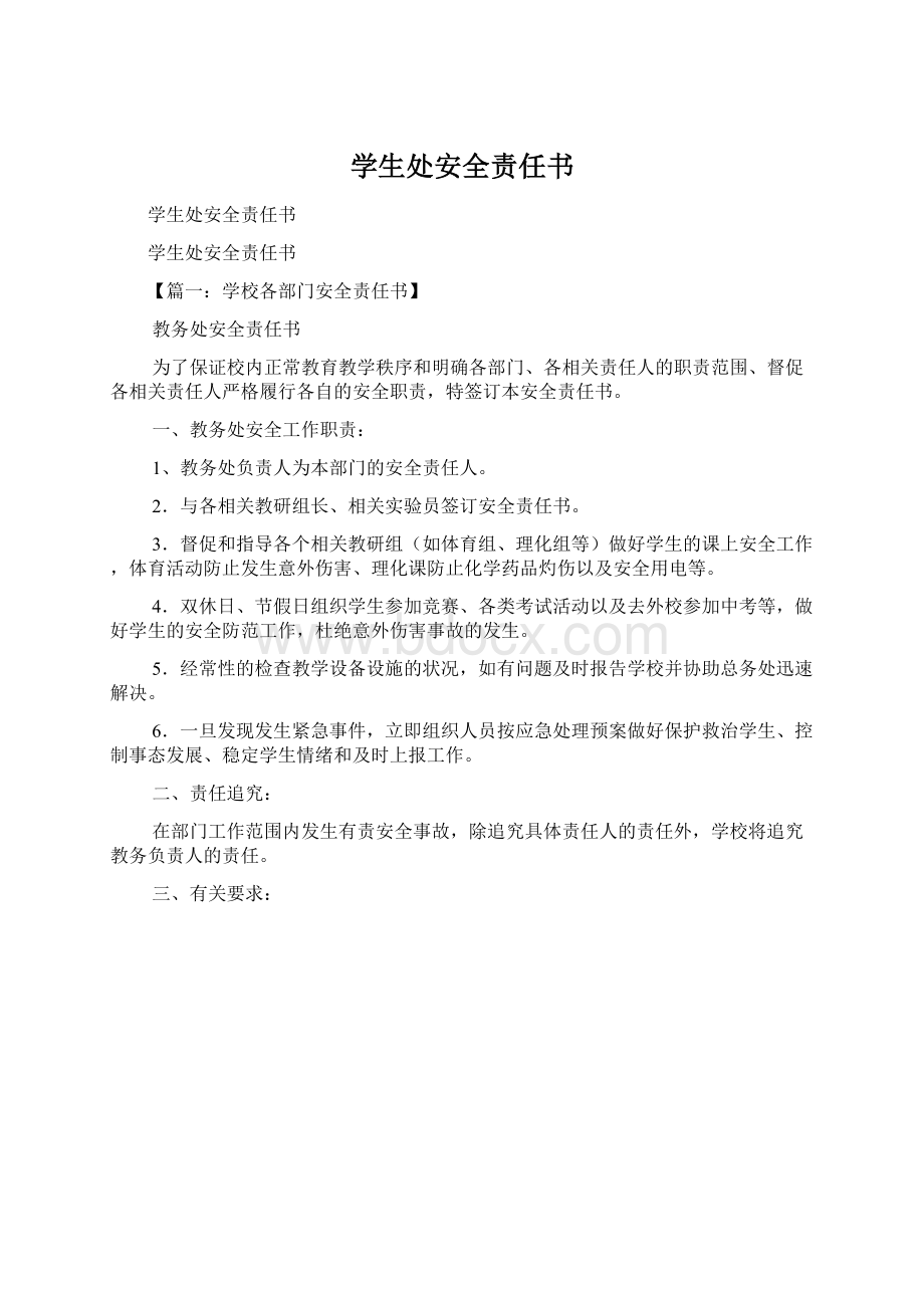 学生处安全责任书.docx_第1页