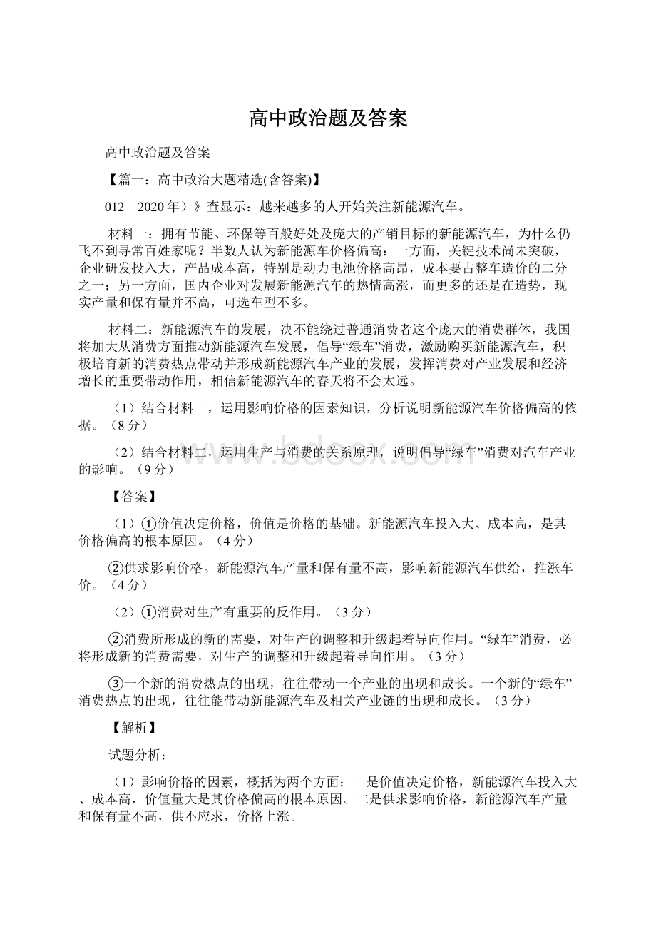 高中政治题及答案Word格式.docx