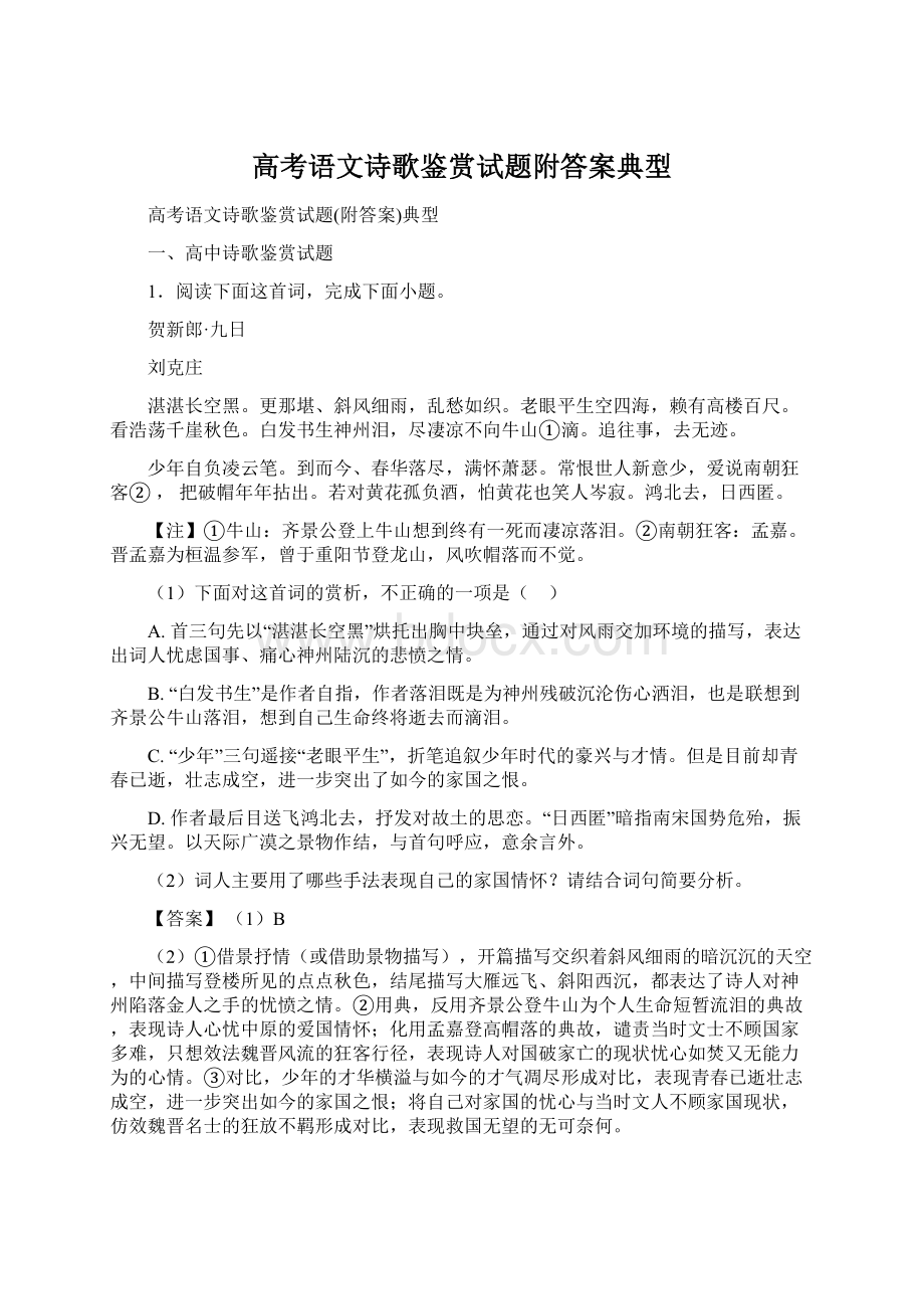 高考语文诗歌鉴赏试题附答案典型.docx