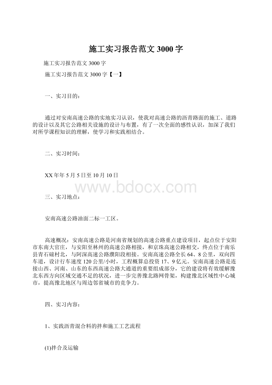 施工实习报告范文3000字.docx