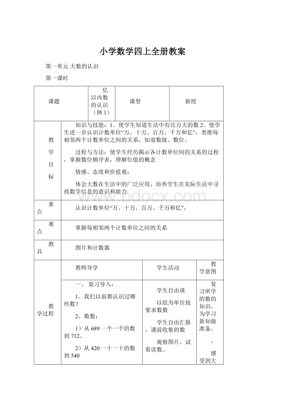 小学数学四上全册教案Word文件下载.docx