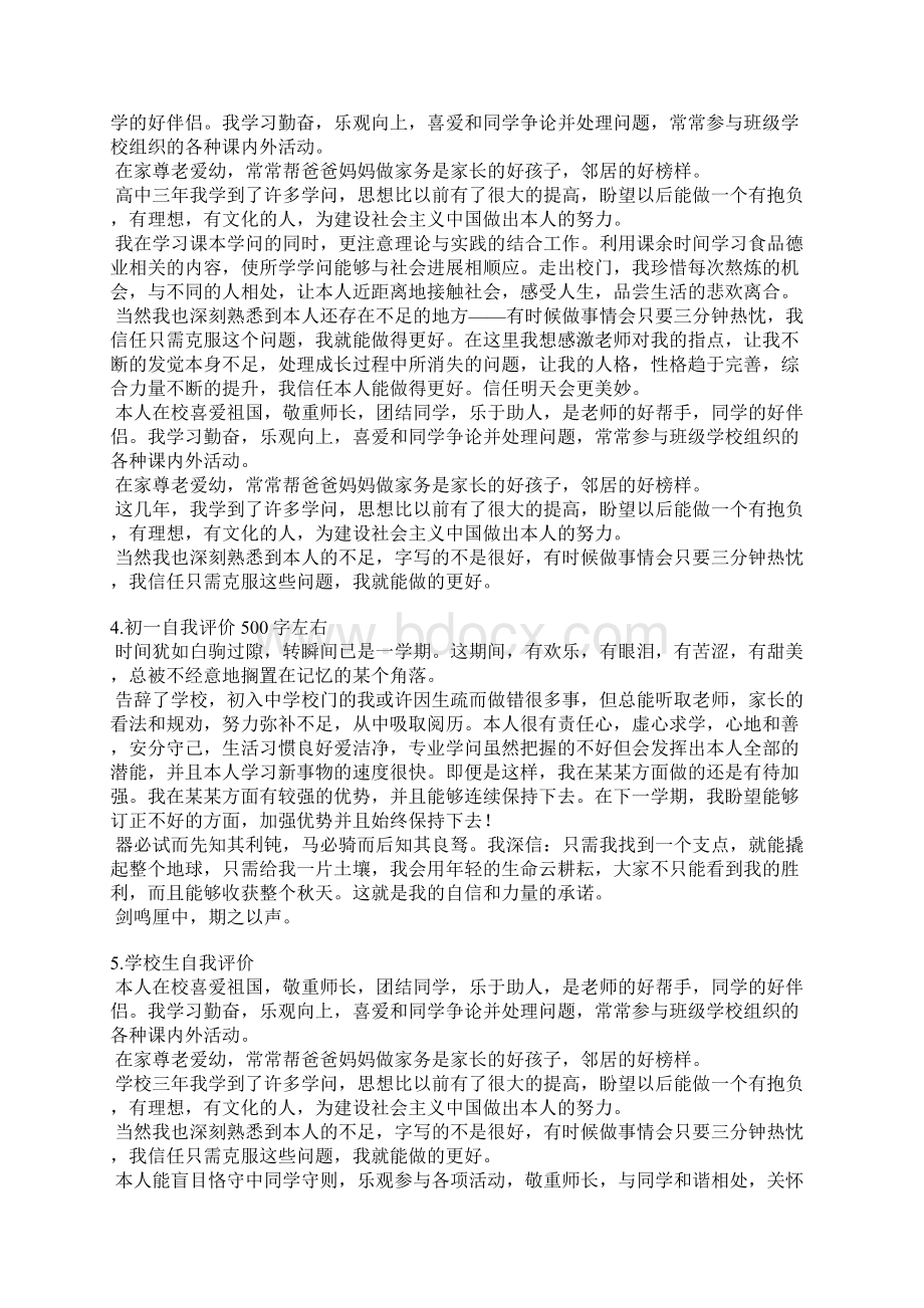 初一学生自我评价600Word文件下载.docx_第3页