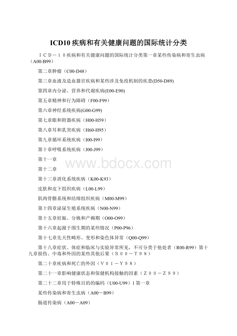 ICD10疾病和有关健康问题的国际统计分类Word格式文档下载.docx