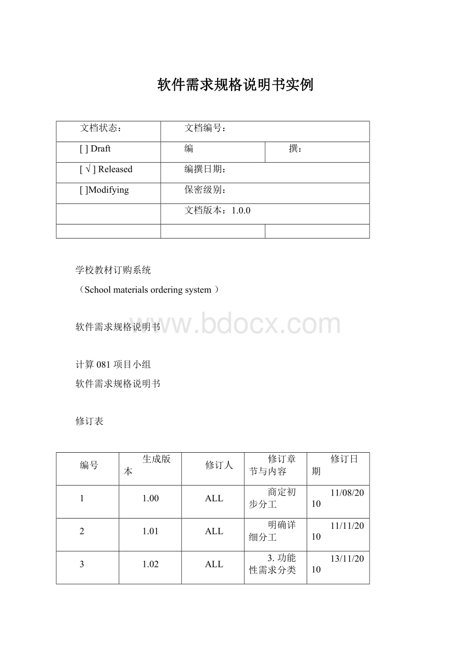 软件需求规格说明书实例Word格式文档下载.docx