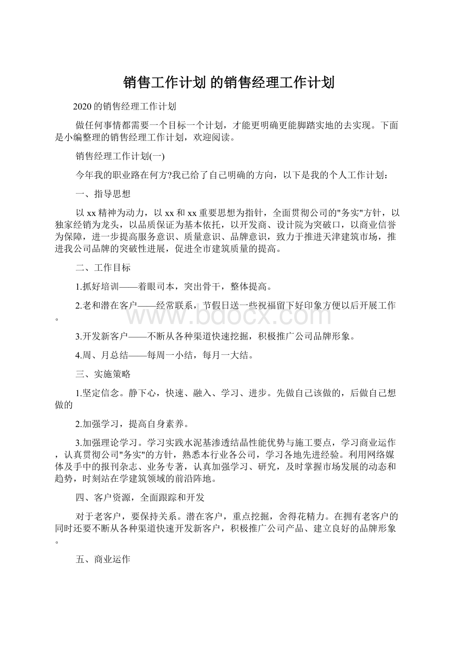 销售工作计划 的销售经理工作计划.docx_第1页