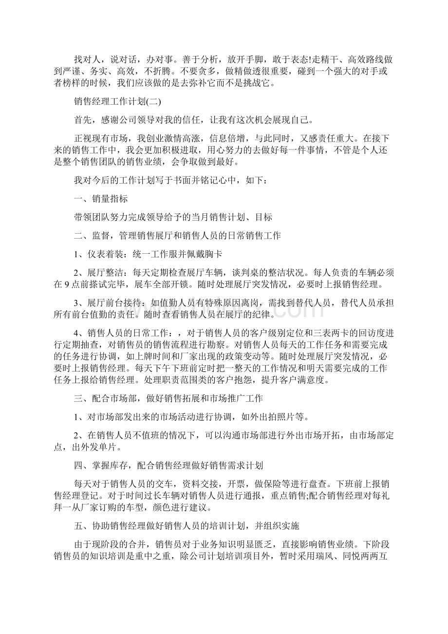 销售工作计划 的销售经理工作计划.docx_第2页