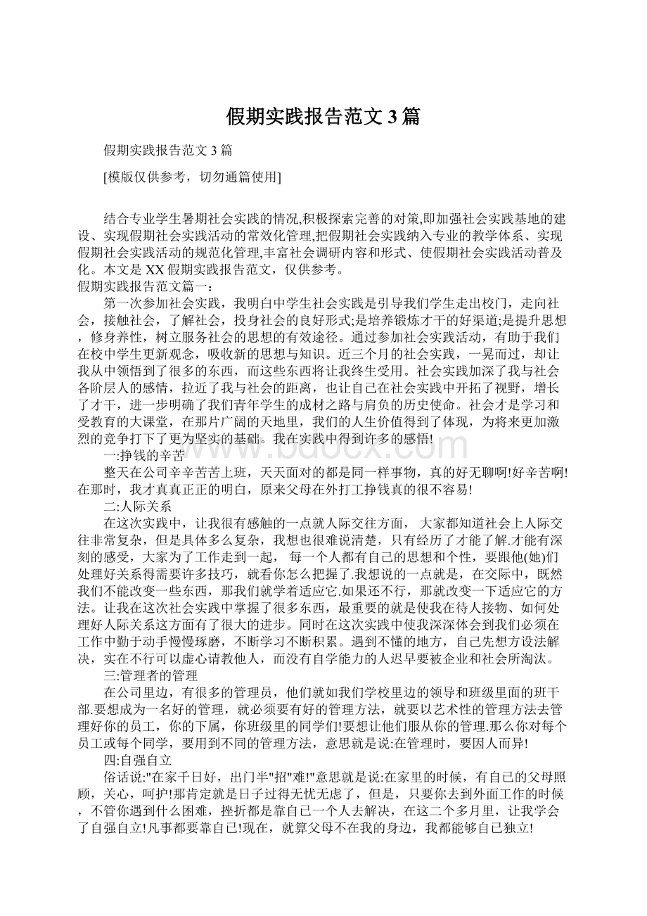 假期实践报告范文3篇.docx