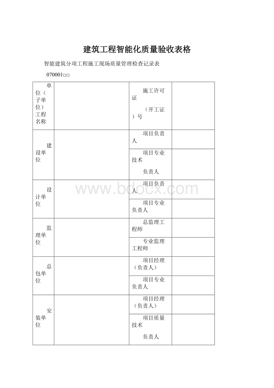 建筑工程智能化质量验收表格.docx_第1页