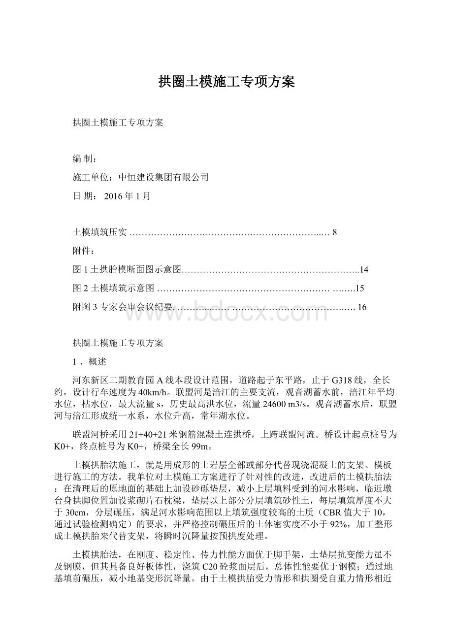 拱圈土模施工专项方案Word文档格式.docx