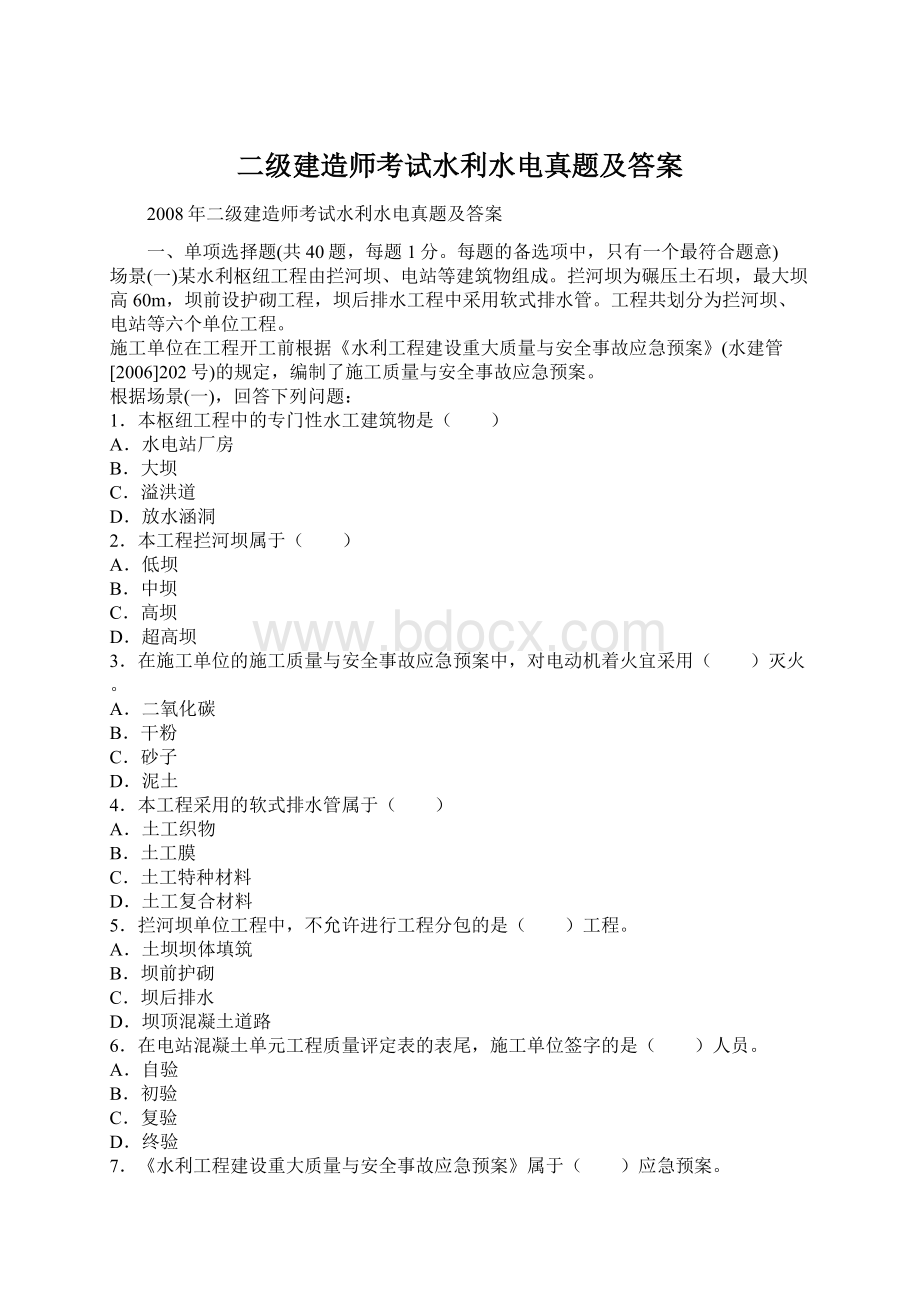 二级建造师考试水利水电真题及答案.docx