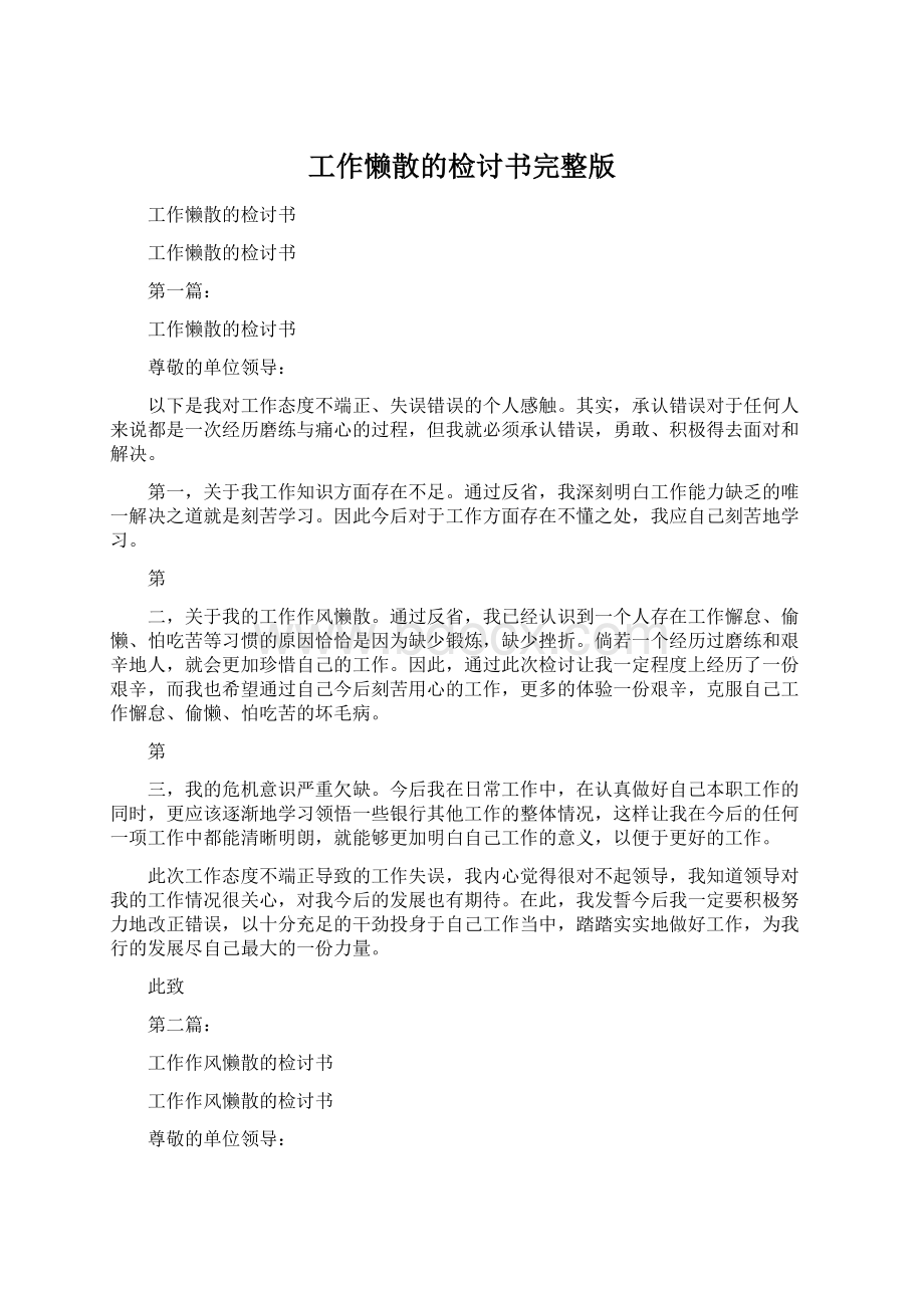 工作懒散的检讨书完整版Word文件下载.docx