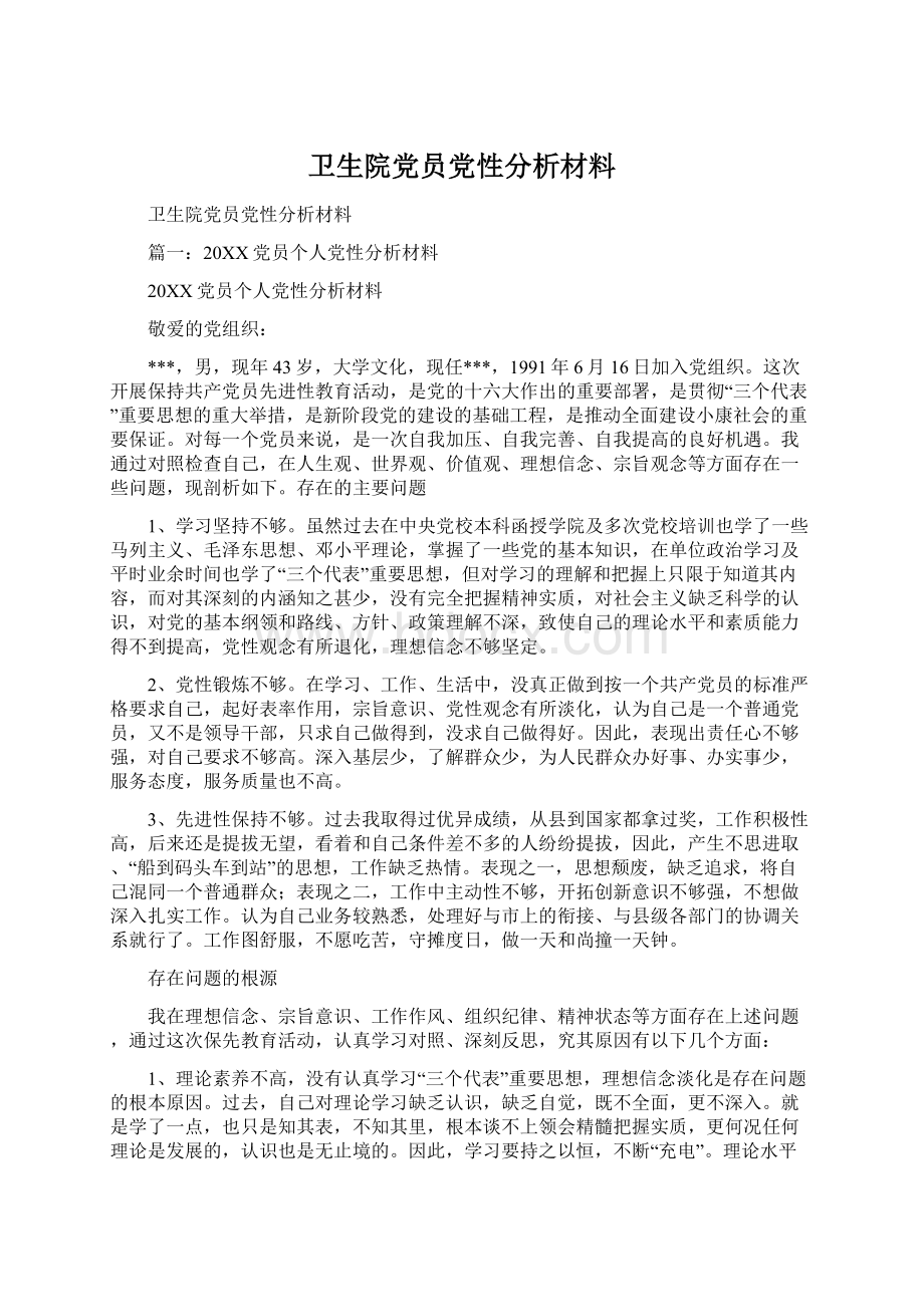 卫生院党员党性分析材料.docx_第1页