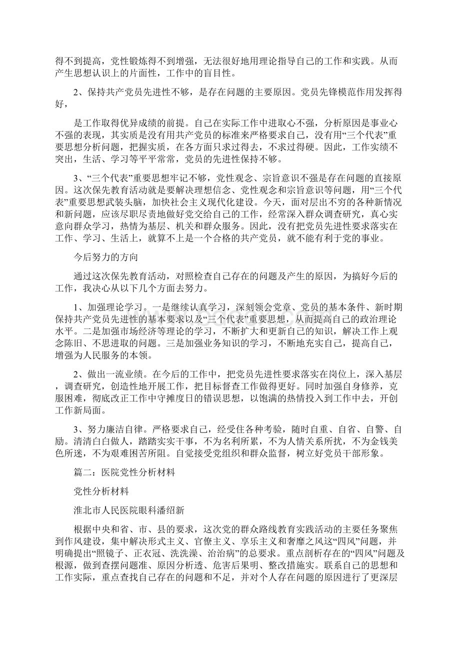 卫生院党员党性分析材料.docx_第2页