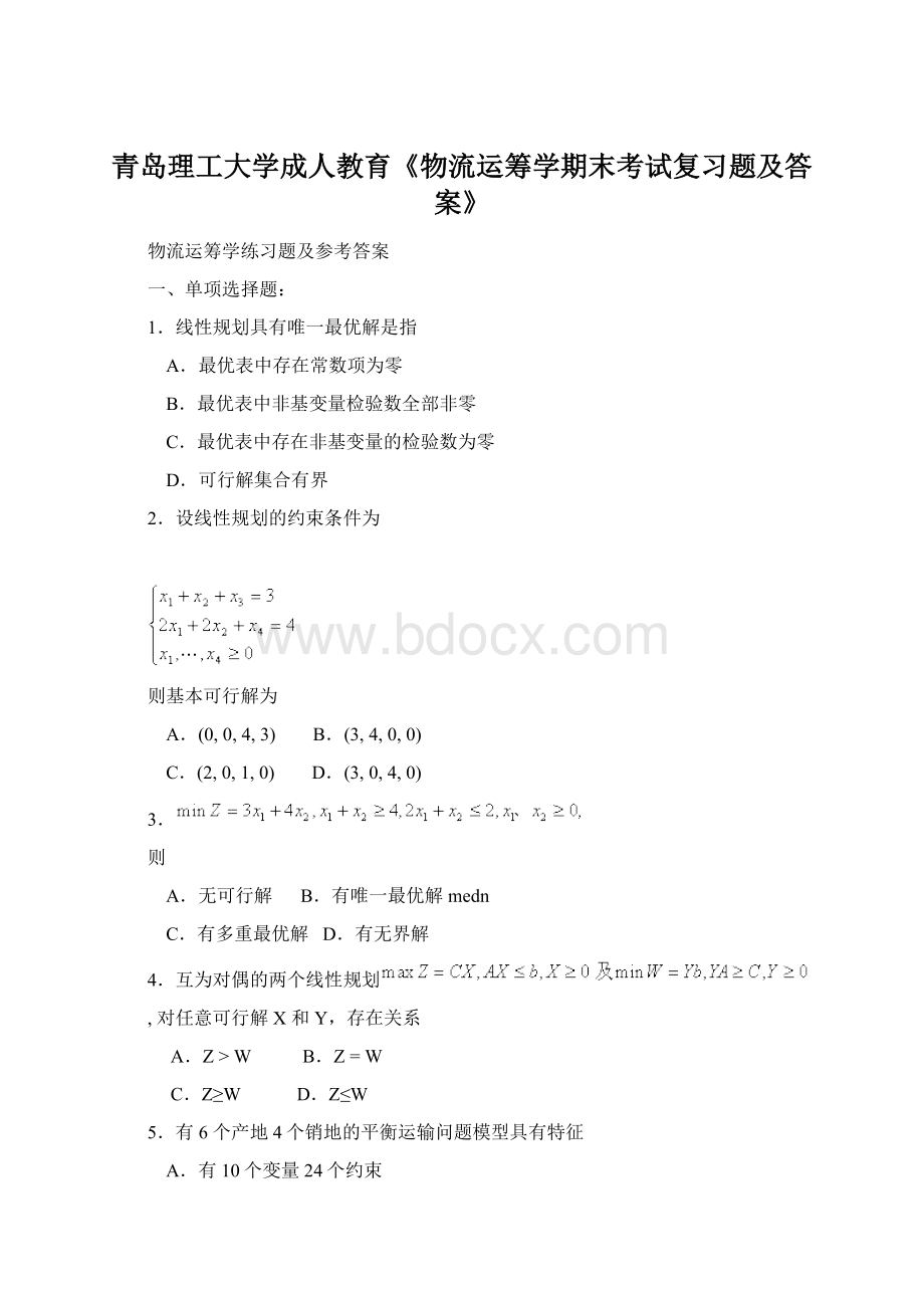 青岛理工大学成人教育《物流运筹学期末考试复习题及答案》.docx