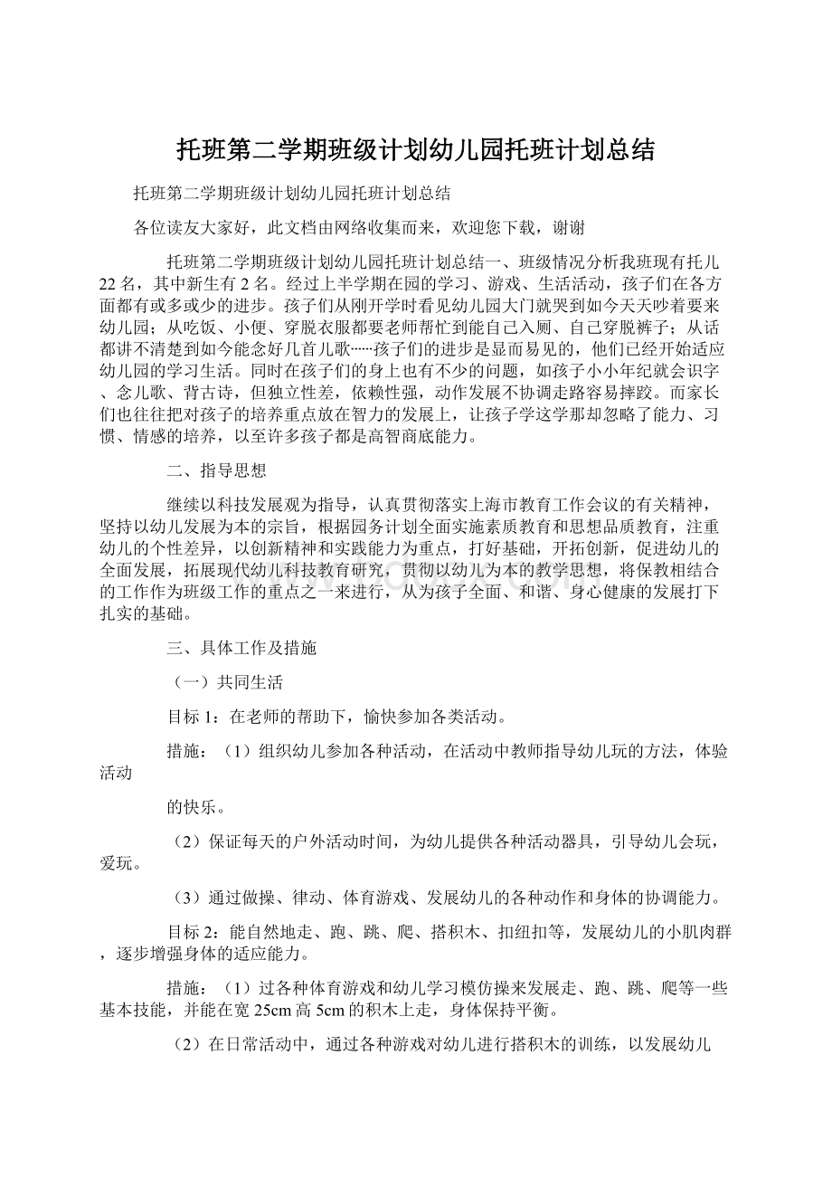 托班第二学期班级计划幼儿园托班计划总结.docx