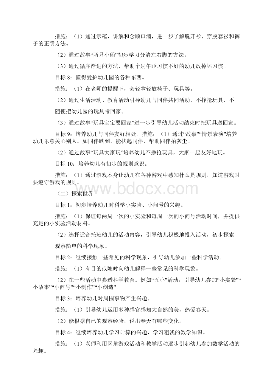 托班第二学期班级计划幼儿园托班计划总结.docx_第3页