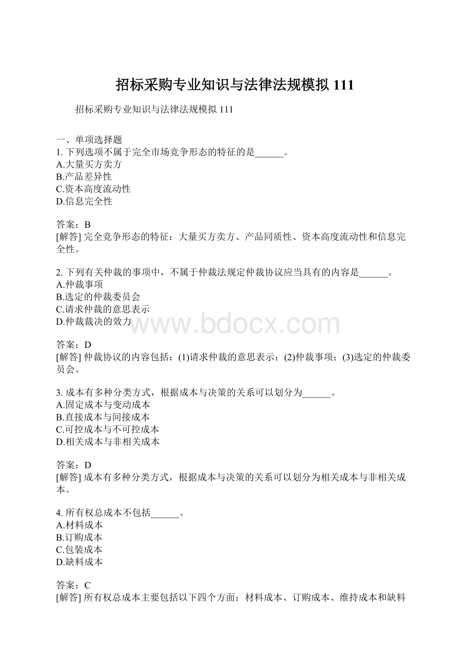 招标采购专业知识与法律法规模拟111Word文档格式.docx