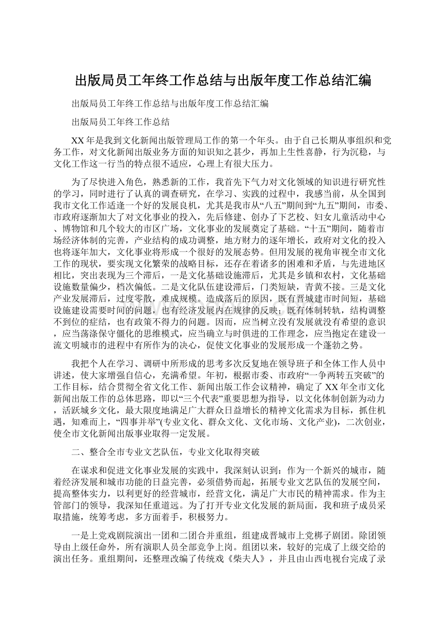 出版局员工年终工作总结与出版年度工作总结汇编Word文档格式.docx_第1页