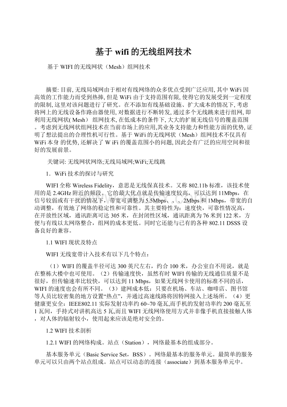 基于wifi的无线组网技术.docx