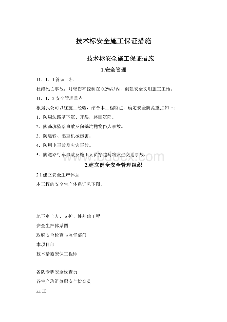 技术标安全施工保证措施.docx