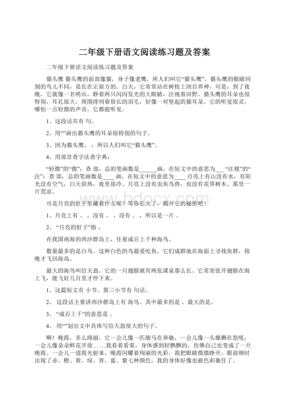 二年级下册语文阅读练习题及答案Word格式.docx