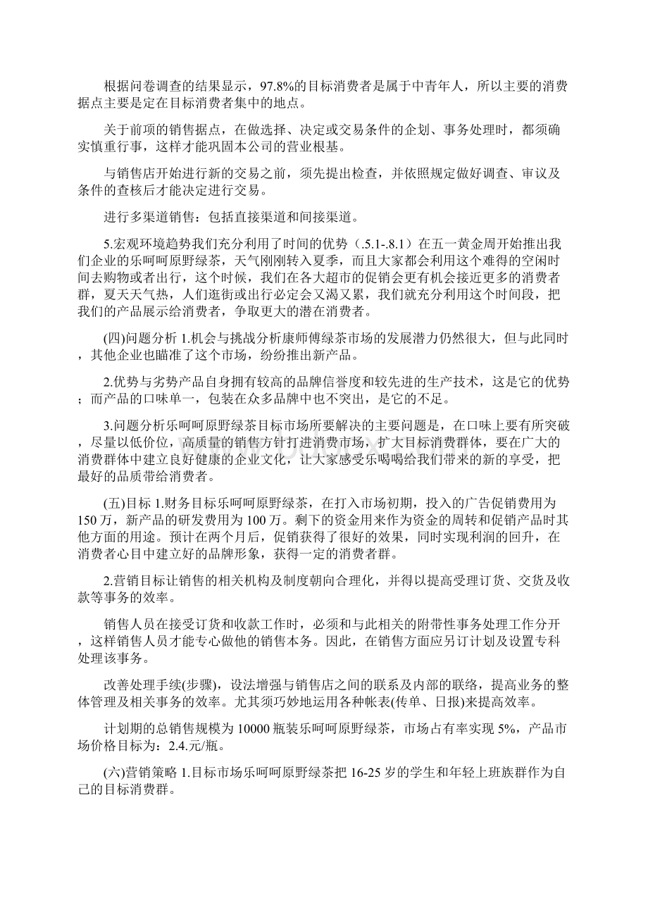 新产品营销策划书共16篇.docx_第3页