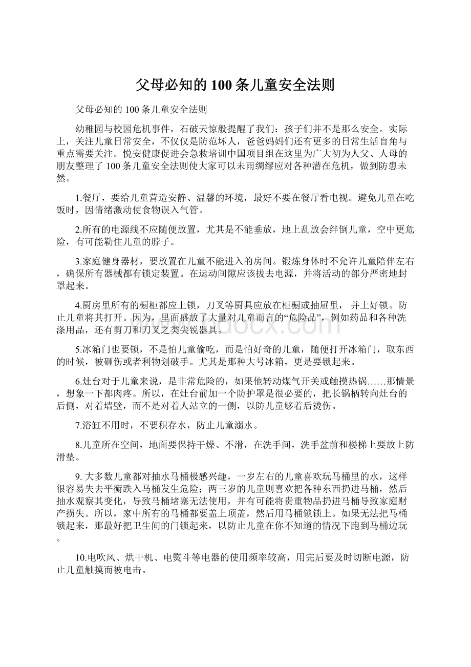 父母必知的100条儿童安全法则Word格式文档下载.docx_第1页