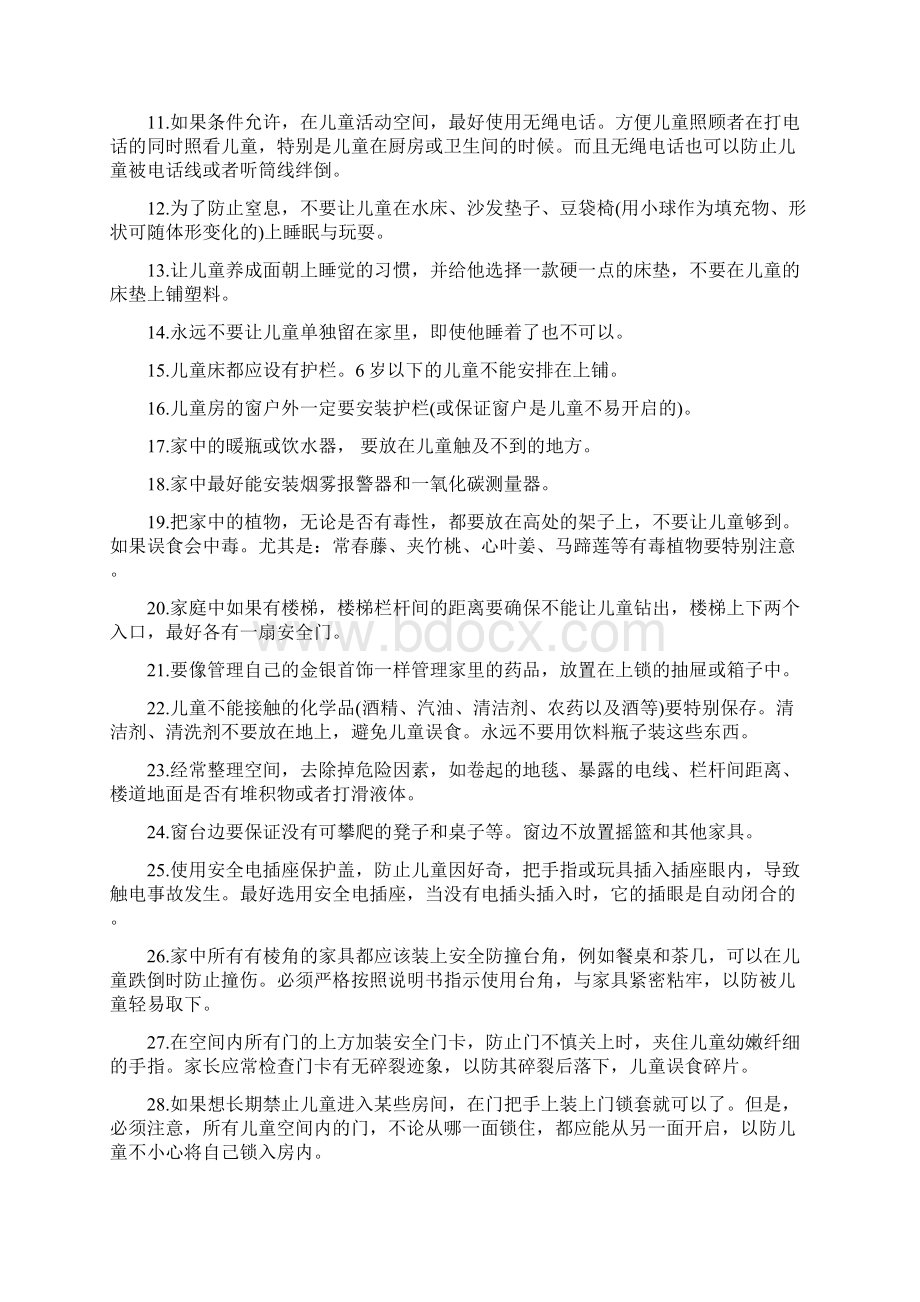 父母必知的100条儿童安全法则Word格式文档下载.docx_第2页