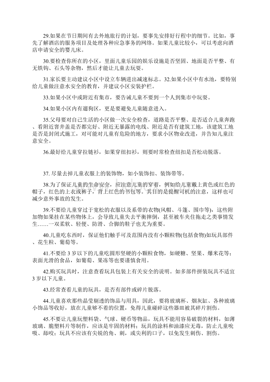 父母必知的100条儿童安全法则Word格式文档下载.docx_第3页