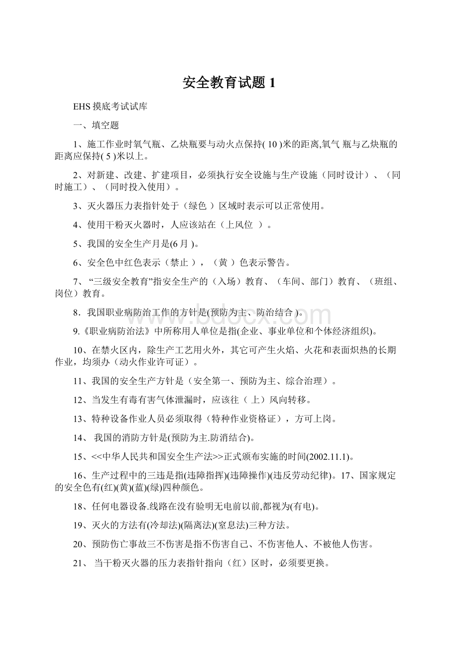 安全教育试题1.docx_第1页