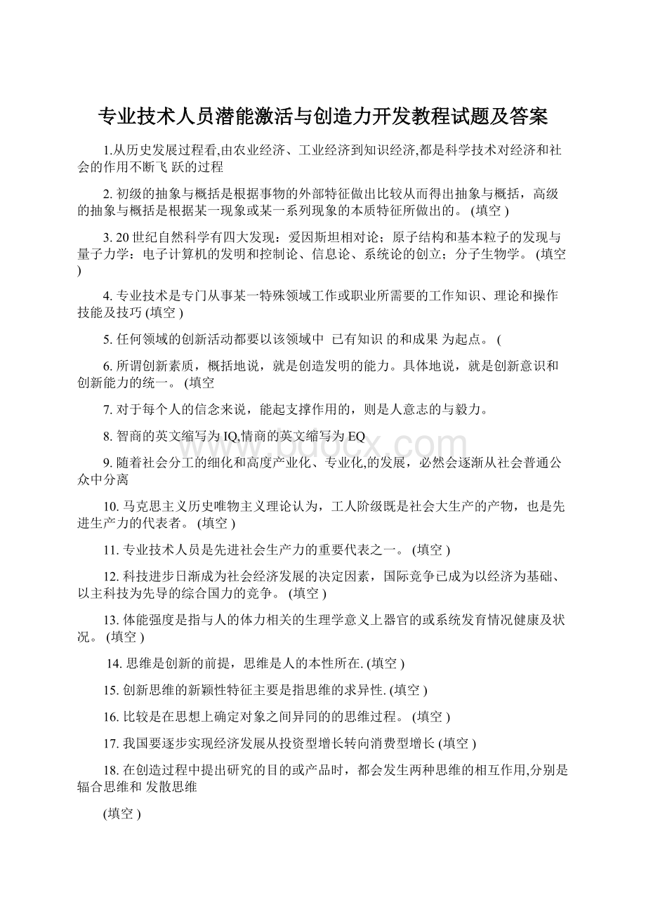 专业技术人员潜能激活与创造力开发教程试题及答案Word格式文档下载.docx_第1页