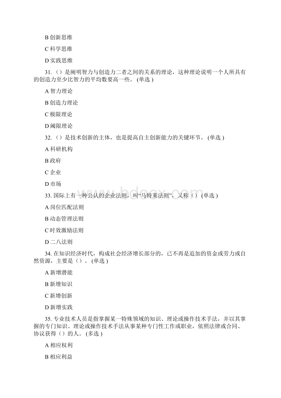 专业技术人员潜能激活与创造力开发教程试题及答案Word格式文档下载.docx_第3页