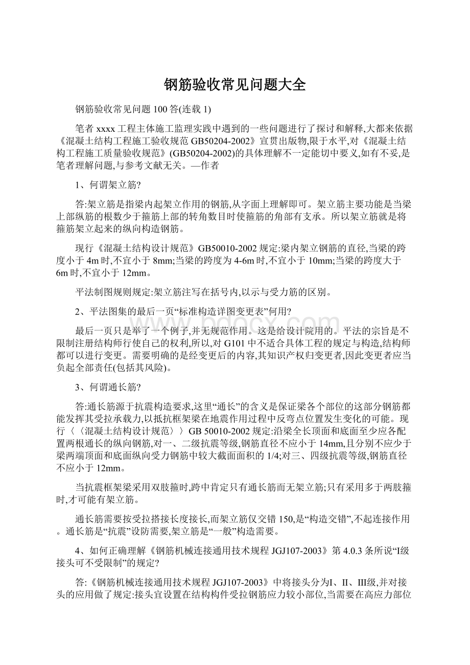 钢筋验收常见问题大全文档格式.docx