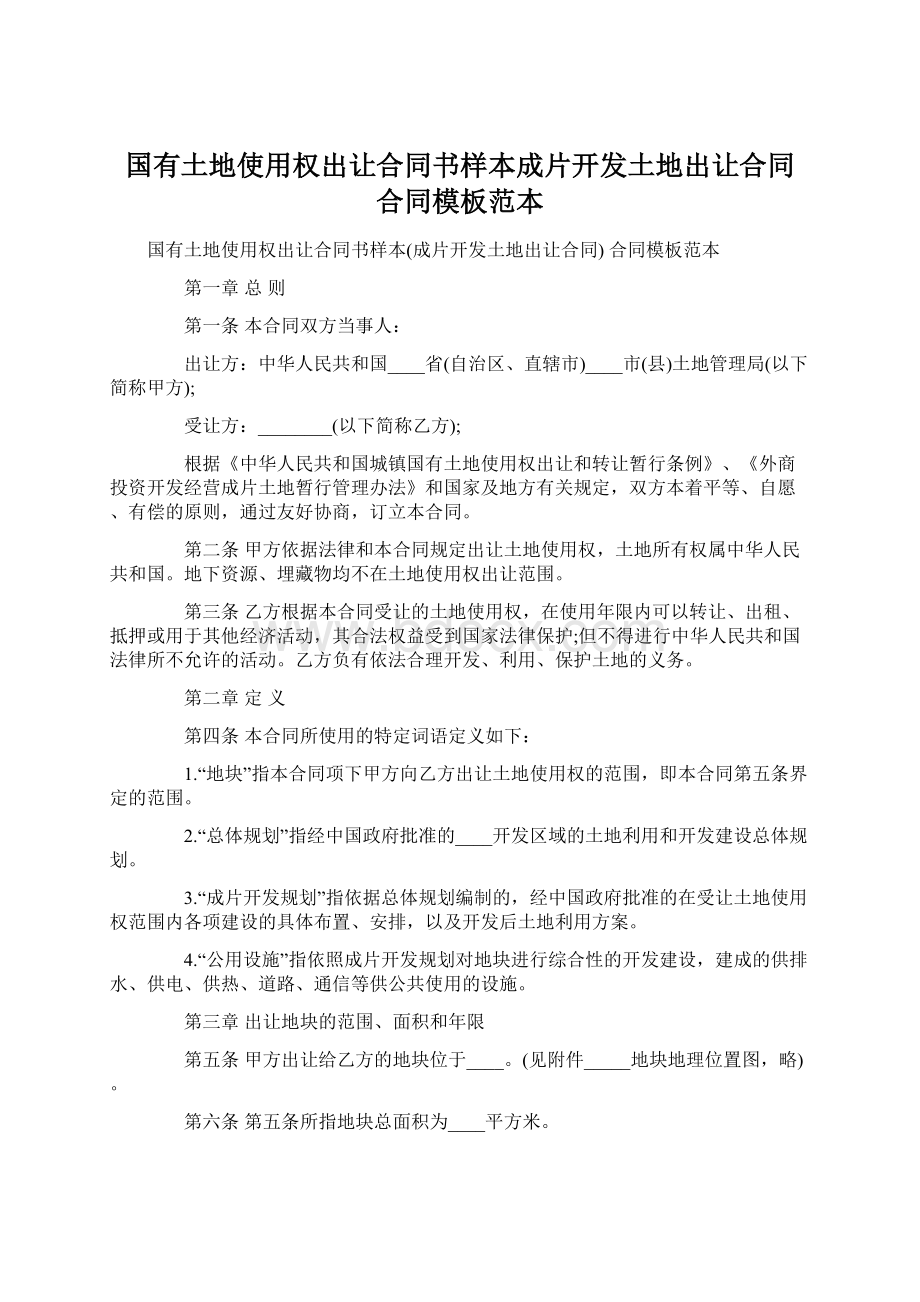 国有土地使用权出让合同书样本成片开发土地出让合同 合同模板范本.docx_第1页