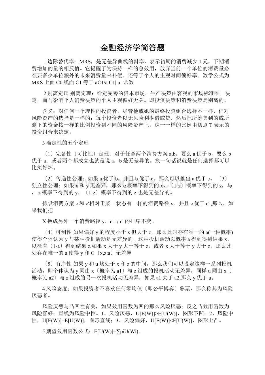 金融经济学简答题Word文件下载.docx