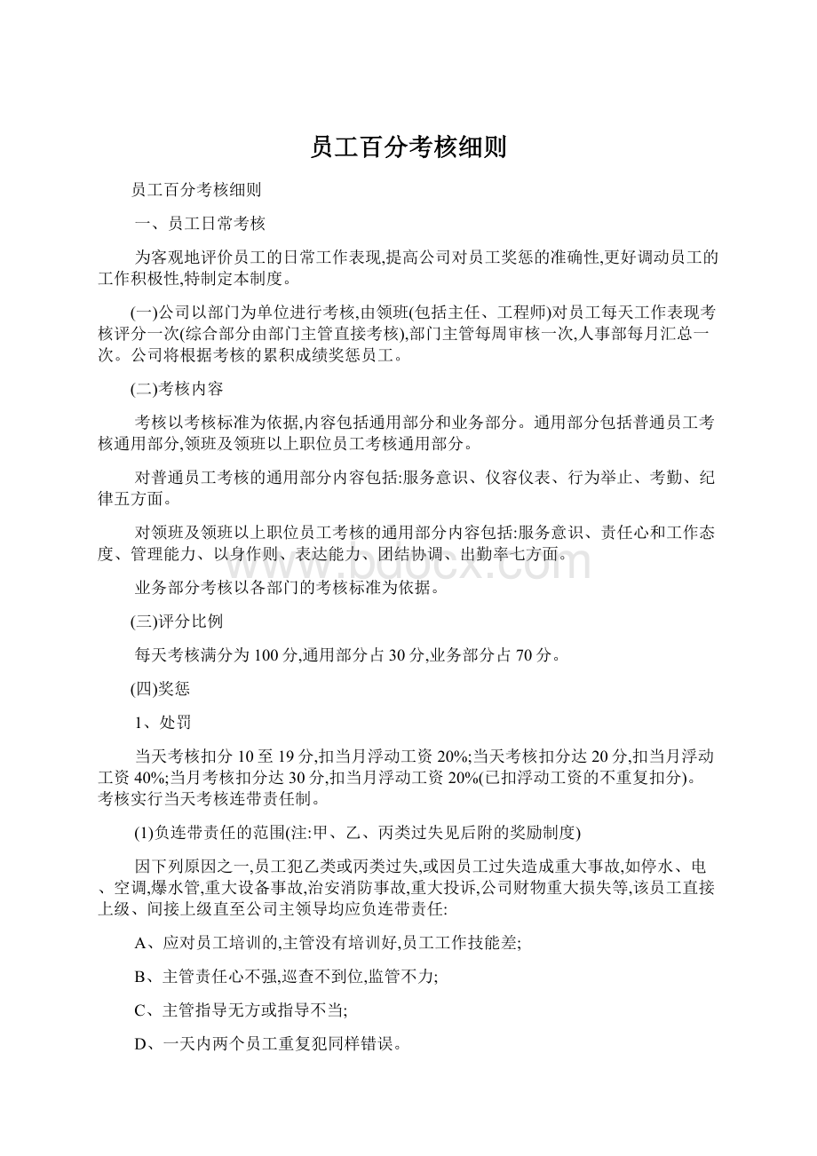 员工百分考核细则.docx_第1页