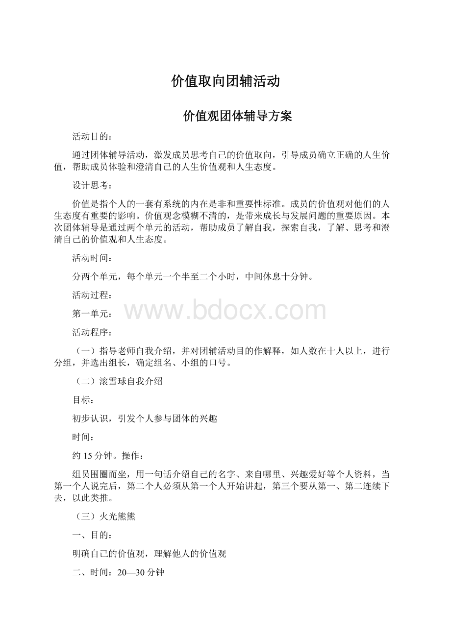 价值取向团辅活动文档格式.docx