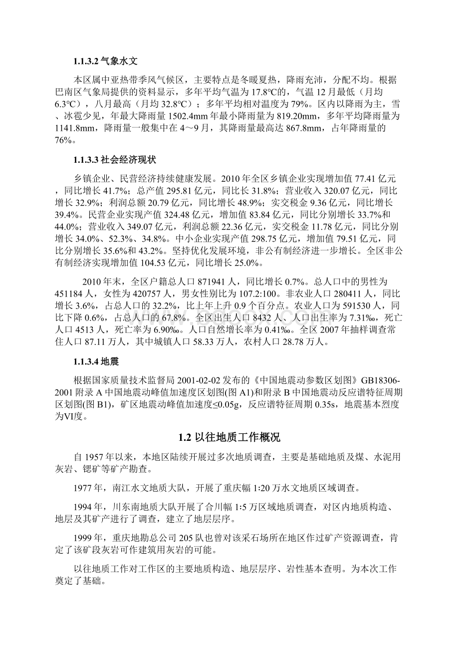 重庆市巴南区XXX采石场资源储量核实报告Word文件下载.docx_第2页