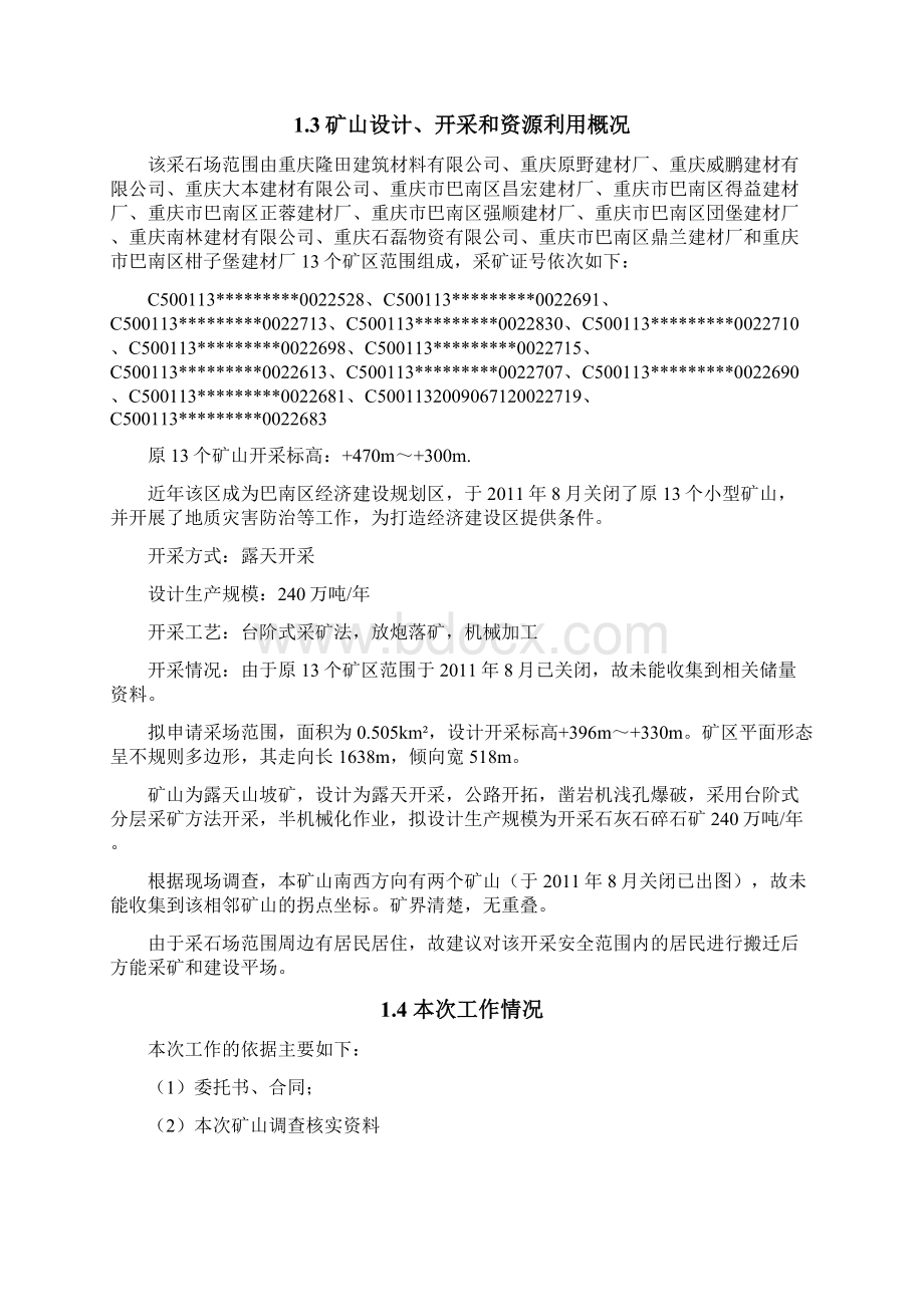 重庆市巴南区XXX采石场资源储量核实报告Word文件下载.docx_第3页