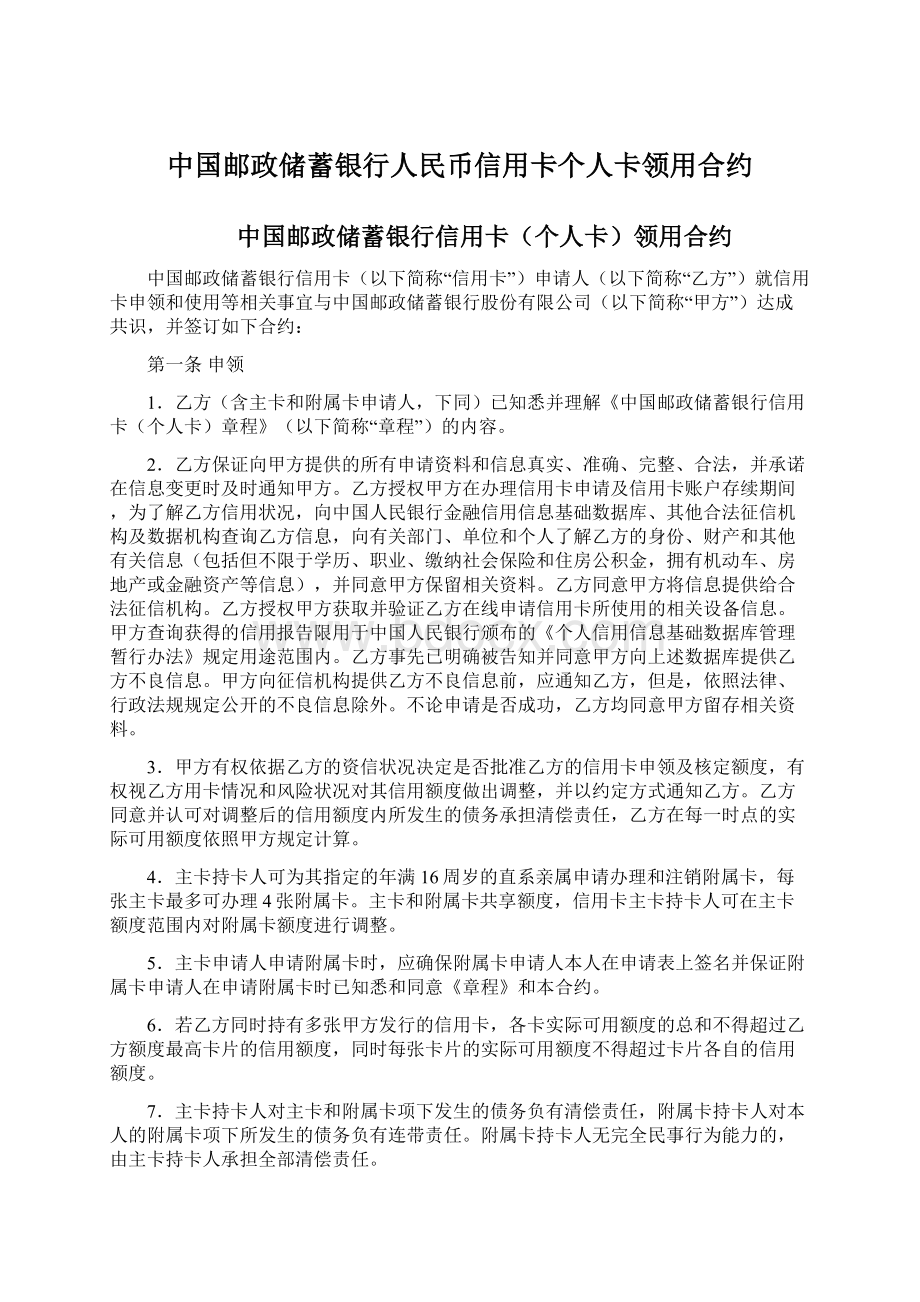 中国邮政储蓄银行人民币信用卡个人卡领用合约.docx