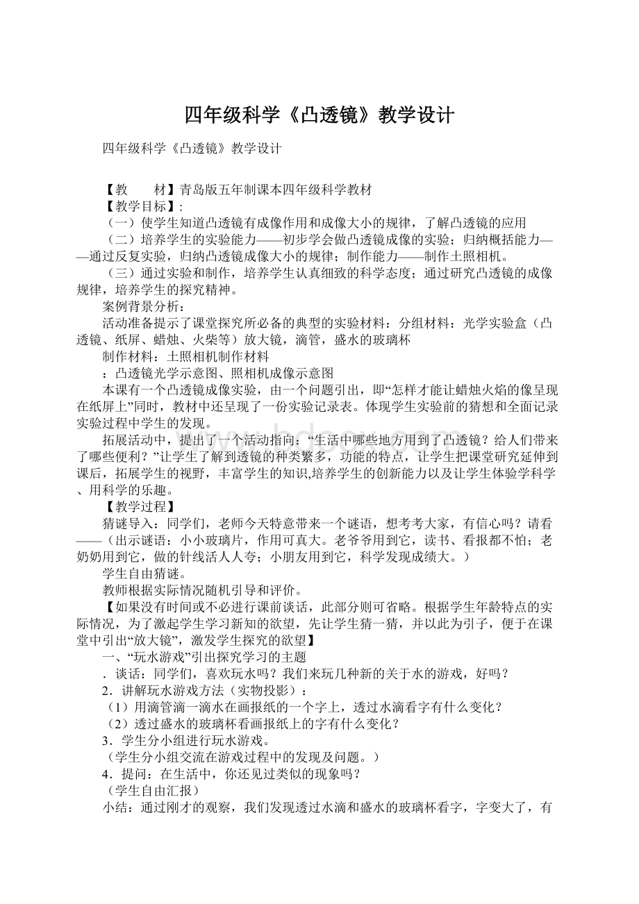 四年级科学《凸透镜》教学设计.docx_第1页