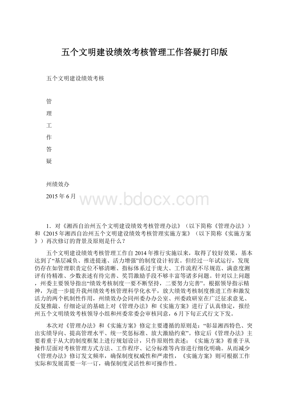 五个文明建设绩效考核管理工作答疑打印版.docx