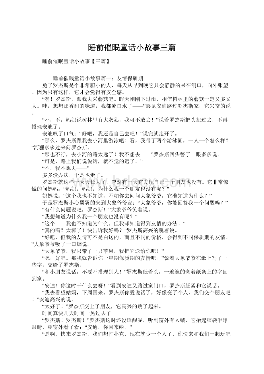 睡前催眠童话小故事三篇Word文档下载推荐.docx_第1页