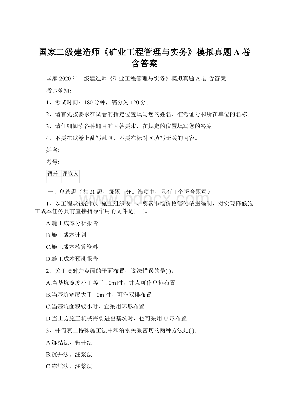 国家二级建造师《矿业工程管理与实务》模拟真题A卷 含答案Word下载.docx