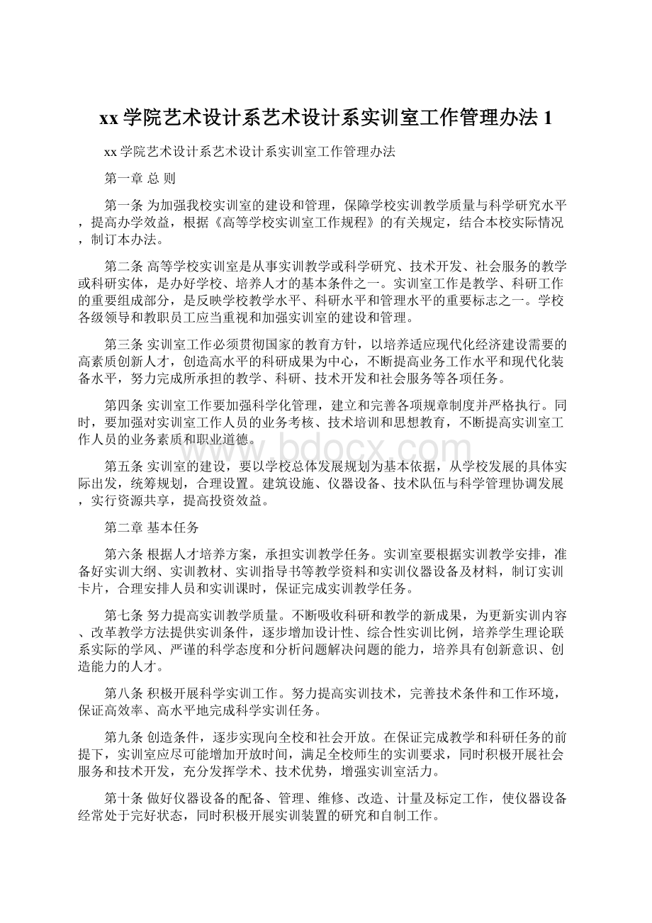 xx学院艺术设计系艺术设计系实训室工作管理办法1.docx_第1页