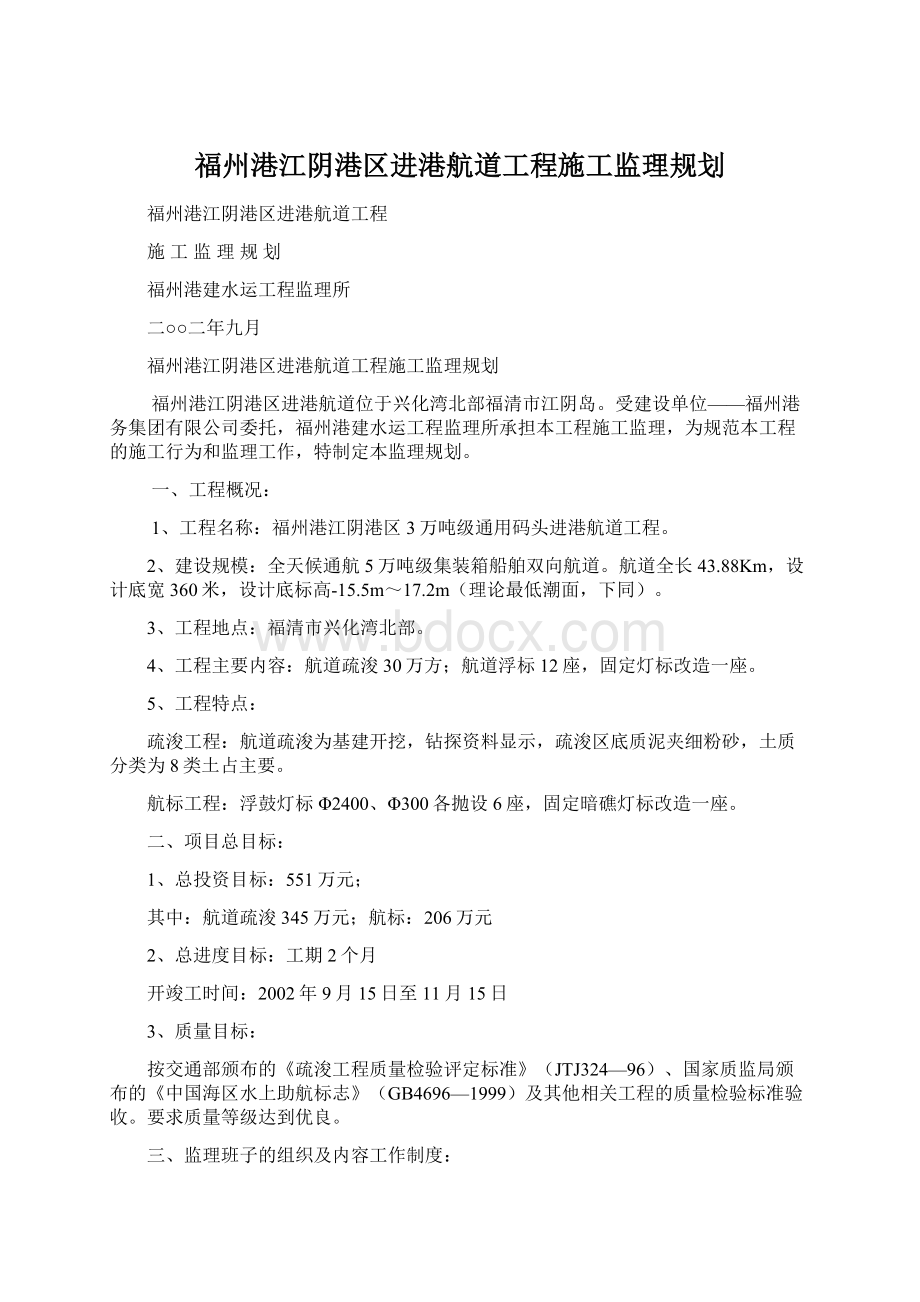 福州港江阴港区进港航道工程施工监理规划.docx